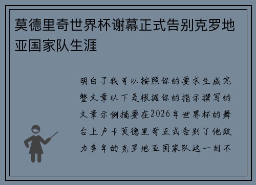 莫德里奇世界杯谢幕正式告别克罗地亚国家队生涯 莫德里奇世界杯谢幕正式告别克罗地亚国家队生涯