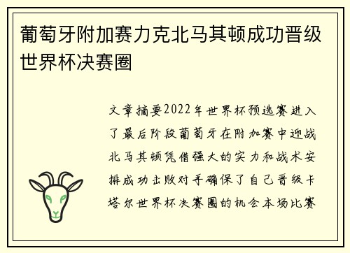 葡萄牙附加赛力克北马其顿成功晋级世界杯决赛圈 葡萄牙附加赛力克北马其顿成功晋级世界杯决赛圈