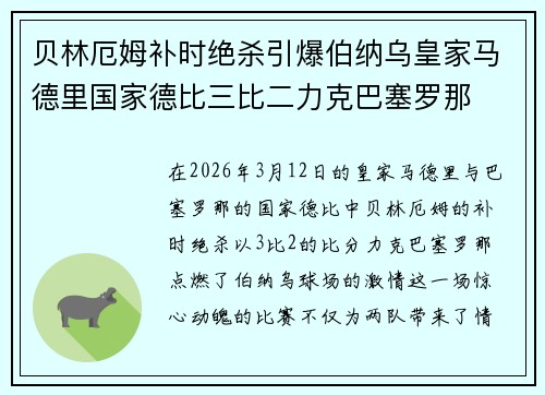 贝林厄姆补时绝杀引爆伯纳乌皇家马德里国家德比三比二力克巴塞罗那 贝林厄姆补时绝杀引爆伯纳乌皇家马德里国家德比三比二力克巴塞罗那