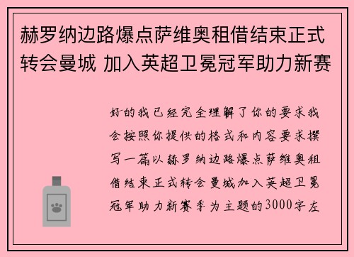 赫罗纳边路爆点萨维奥租借结束正式转会曼城 加入英超卫冕冠军助力新赛季 赫罗纳边路爆点萨维奥租借结束正式转会曼城 加入英超卫冕冠军助力新赛季