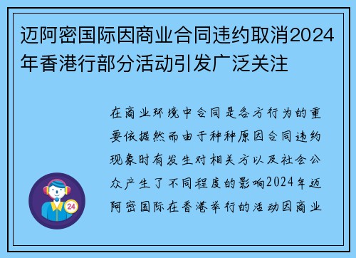 迈阿密国际因商业合同违约取消2024年香港行部分活动引发广泛关注