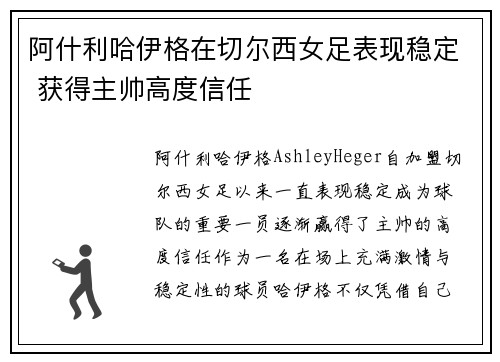 阿什利哈伊格在切尔西女足表现稳定 获得主帅高度信任