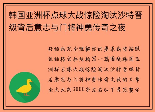 韩国亚洲杯点球大战惊险淘汰沙特晋级背后意志与门将神勇传奇之夜 韩国亚洲杯点球大战惊险淘汰沙特晋级背后意志与门将神勇传奇之夜